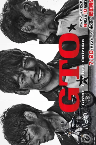 Смотрите дораму Крутой учитель Онидзука GTO (2026)